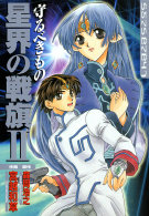 Ｄｅｎｇｅｋｉ　ｃｏｍｉｃｓ<br> 星界の戦旗 〈２〉 - 守るべきもの