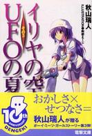 イリヤの空、ＵＦＯの夏 〈その３〉 電撃文庫