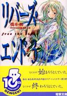 リバーズ・エンド 〈３〉 Ｆｒｅｅ　ｔｈｅ　ｂｉｒｄｓ 電撃文庫