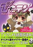 ぴたテン 〈２〉 大切な人の守り方 電撃文庫