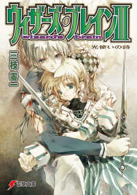 電撃文庫<br> ウィザーズ・ブレイン〈３〉光使いの詩