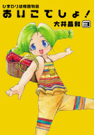 Ｄｅｎｇｅｋｉ　ｃｏｍｉｃｓ<br> ひまわり幼稚園物語あいこでしょ！ 〈３〉