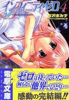 インフィニティ・ゼロ 〈４〉 秋～ｄａｒｋｎｅｓｓ　ｐｕｒｅ～ 電撃文庫