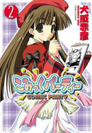 こみっくパーティー 〈２〉 Ｄｅｎｇｅｋｉ　ｃｏｍｉｃｓ