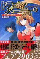ドラゴン・パーティ 〈６〉 星の彼方の狂戦士（バーサーカー） 電撃文庫