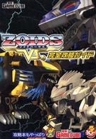 ＺＯＩＤＳ　ＶＳ．（ゾイドバーサス）完全攻略ガイド
