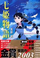 電撃文庫<br> 七姫物語