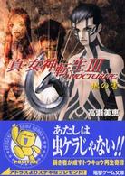 電撃文庫<br> 真・女神転生３‐ＮＯＣＴＵＲＮＥ―地の書