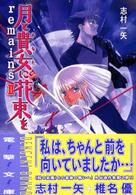 電撃文庫<br> 月と貴女に花束をｒｅｍａｉｎｓ〈２〉