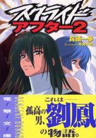 電撃文庫<br> スクライド・アフター〈２〉