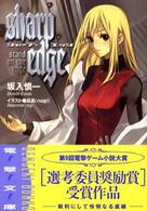 シャープ・エッジ - Ｓｔａｎｄ　ｏｎ　ｔｈｅ　ｅｄｇｅ 電撃文庫