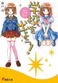 電撃文庫<br> 学校を出よう！―Ｅｓｃａｐｅ　ｆｒｏｍ　Ｔｈｅ　Ｓｃｈｏｏｌ