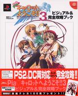 電撃Ｇ’ｓ　ｐｒｅｍｉｕｍ<br> Ｐｉａ・キャロットへようこそ！！３　ビジュアル＆完全攻略ブック
