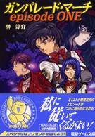 電撃文庫<br> ガンパレード・マーチ　ｅｐｉｓｏｄｅ　ＯＮＥ