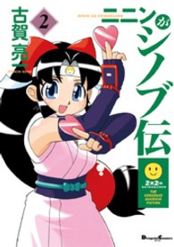 ニニンがシノブ伝 〈２〉 Ｄｅｎｇｅｋｉ　ｃｏｍｉｃｓ　ＥＸ