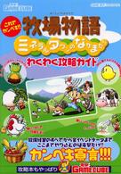 これでカンペキ！！牧場物語ミネラルタウンのなかまたち　わくわく攻略ガイド