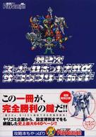 第２次スーパーロボット大戦αザ・コンプリートガイド