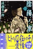 電撃文庫<br> 陰陽ノ京〈巻の４〉
