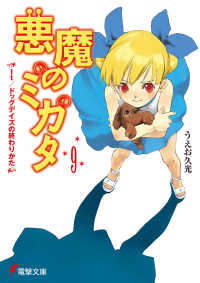 電撃文庫<br> 悪魔のミカタ〈９〉Ｉｔ　ドッグデイズの終わりかた