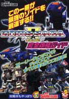 ＺＯＩＤＳ　ＳＡＧＡ２　完全攻略ガイド
