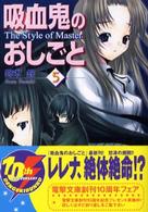 電撃文庫<br> 吸血鬼のおしごと〈５〉Ｔｈｅ　Ｓｔｙｌｅ　ｏｆ　Ｍａｓｔｅｒ