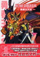 オ－ルザットガオガイガ－－勇者王大全－ - 紀伊國屋書店ウェブストア