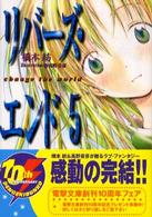 リバーズ・エンド 〈５〉 Ｃｈａｎｇｅ　ｔｈｅ　ｗｏｒｌｄ 電撃文庫
