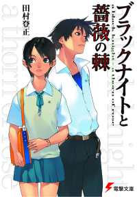 ブラックナイトと薔薇の棘 電撃文庫