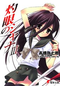 灼眼のシャナ 〈３〉 電撃文庫