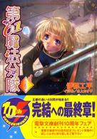 電撃文庫<br> 第６１魔法分隊〈４〉
