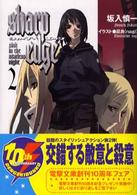シャープ・エッジ 〈２〉 Ｓｉｎｋ　ｉｎ　ｔｈｅ　ｓｔａｒｌｅｓｓ　ｎｉｇｈｔ 電撃文庫