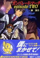 電撃文庫<br> ガンパレード・マーチ　ｅｐｉｓｏｄｅ　ＴＷＯ