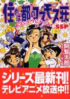 住めば都のコスモス荘ＳＳＰ（スーパースペシャル） - お久しぶりにドッコイ 電撃文庫