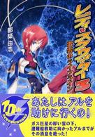 レディ・スクウォッター 〈３〉 雷雲のライフライン 電撃文庫