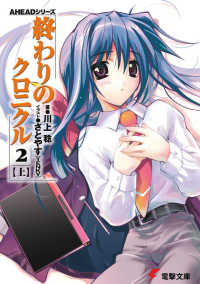 電撃文庫<br> 終わりのクロニクル２〈上〉―ＡＨＥＡＤシリーズ
