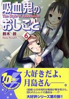 電撃文庫<br> 吸血鬼のおしごと 〈６〉