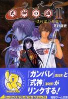 式神の城２ - 玖珂家の秘密 電撃文庫