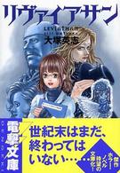 電撃文庫<br> リヴァイアサン