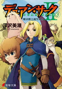 電撃文庫<br> デュアン・サーク２〈３〉魔法戦士誕生〈上〉