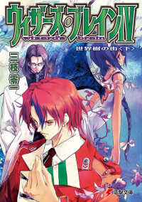 ウィザーズ・ブレイン 〈４　〔下〕〉 世界樹の街 下 電撃文庫