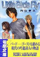 Ｌｉｔｔｌｅ　ｂｉｒｄｓ　ｆｌｙ 電撃文庫