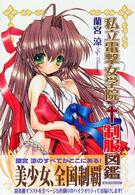 Ｍｏｅｏｈセレクション<br> 私立電撃女学院制服図鑑