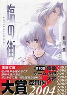 電撃文庫<br> 塩の街―ｗｉｓｈ　ｏｎ　ｍｙ　ｐｒｅｃｉｏｕｓ