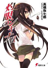 灼眼のシャナ 〈６〉 電撃文庫