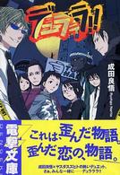 電撃文庫<br> デュラララ！！