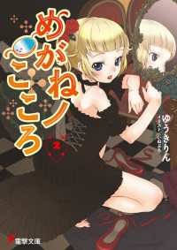 電撃文庫<br> めがねノこころ 〈２〉