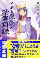 電撃文庫<br> とある魔術の禁書目録（インデックス）