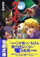 電撃文庫<br> ヴぁんぷ！