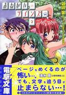 おねがい・ツインズ 〈２〉 二人と一人 電撃文庫