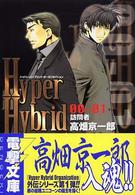 Ｈｙｐｅｒ　ｈｙｂｒｉｄ　ｏｒｇａｎｉｚａｔｉｏｎ 〈００－０１〉 訪問者 電撃文庫